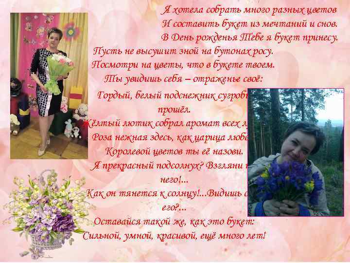 Я хотела собрать много разных цветов И составить букет из мечтаний и снов. В