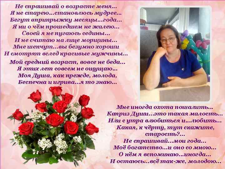 Не спрашивай о возрасте меня. . . Я не старею. . . становлюсь мудрее.