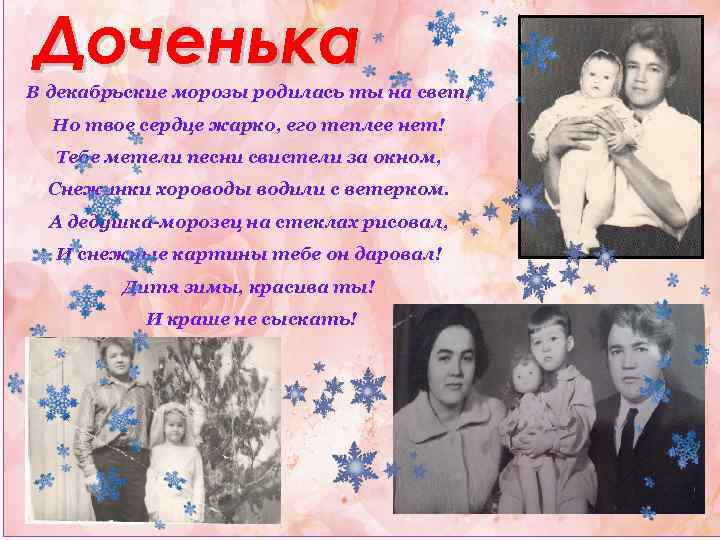 Доченька В декабрьские морозы родилась ты на свет, Но твое сердце жарко, его теплее