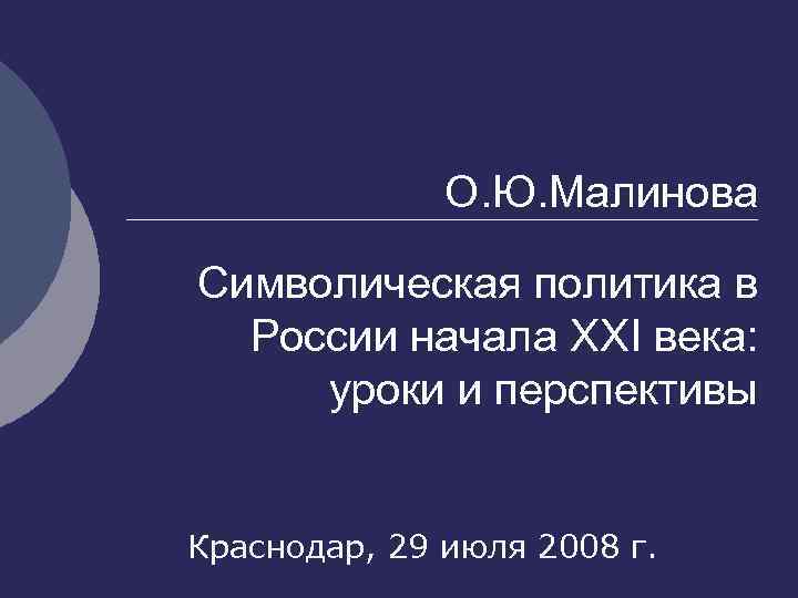 О. Ю. Малинова Символическая политика в России начала XXI века: уроки и перспективы Краснодар,
