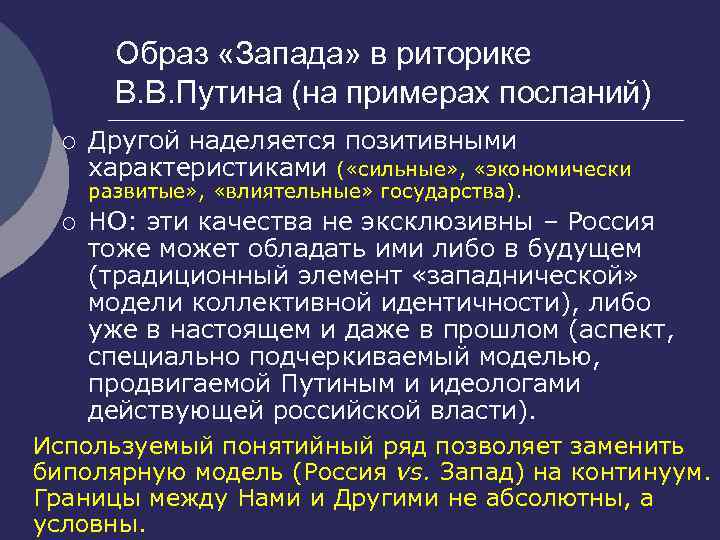 Образ «Запада» в риторике В. В. Путина (на примерах посланий) ¡ Другой наделяется позитивными