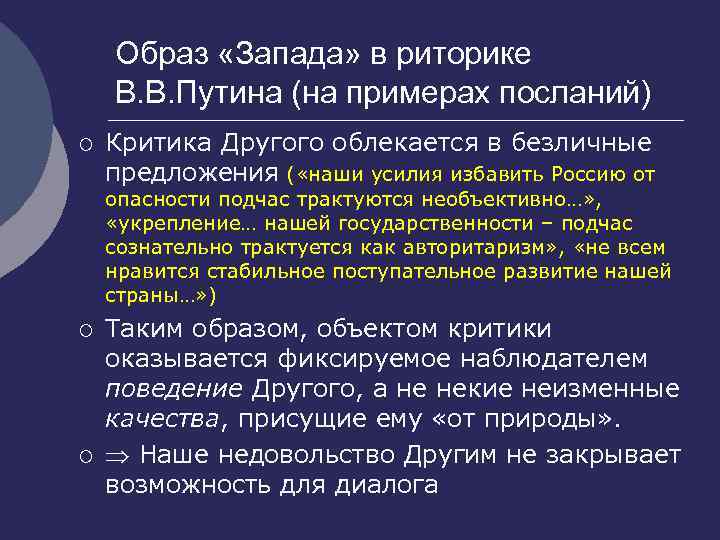 Образ «Запада» в риторике В. В. Путина (на примерах посланий) ¡ Критика Другого облекается