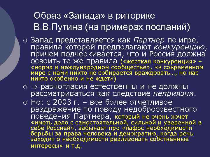 Образ «Запада» в риторике В. В. Путина (на примерах посланий) ¡ Запад представляется как