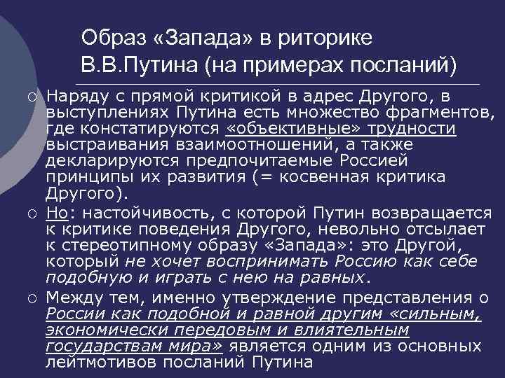 Образ «Запада» в риторике В. В. Путина (на примерах посланий) ¡ ¡ ¡ Наряду