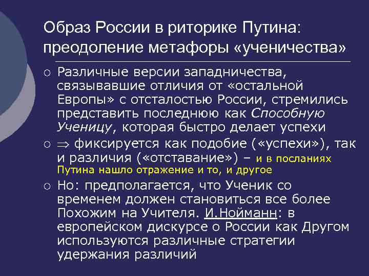Образ России в риторике Путина: преодоление метафоры «ученичества» ¡ ¡ Различные версии западничества, связывавшие