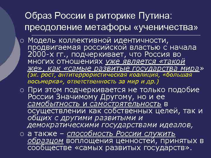 Образ России в риторике Путина: преодоление метафоры «ученичества» ¡ Модель коллективной идентичности, продвигаемая российской