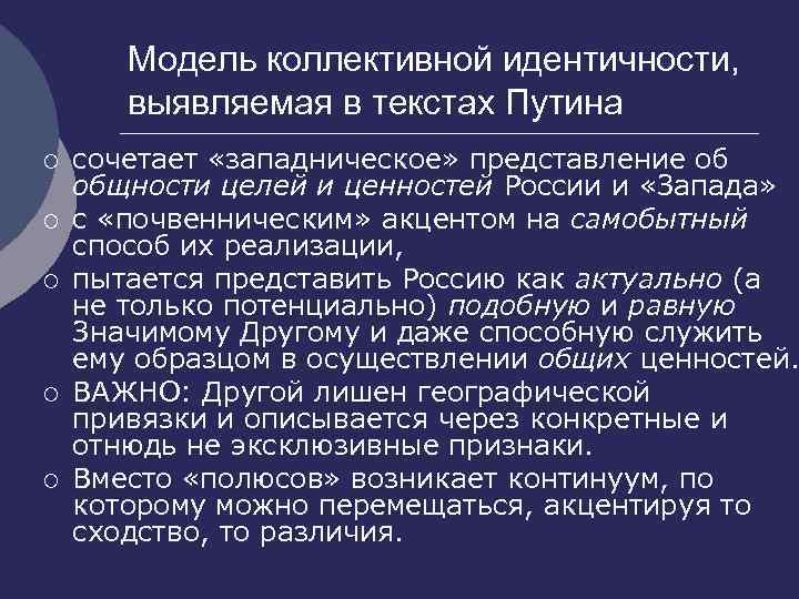 Модель коллективной идентичности, выявляемая в текстах Путина ¡ ¡ ¡ сочетает «западническое» представление об