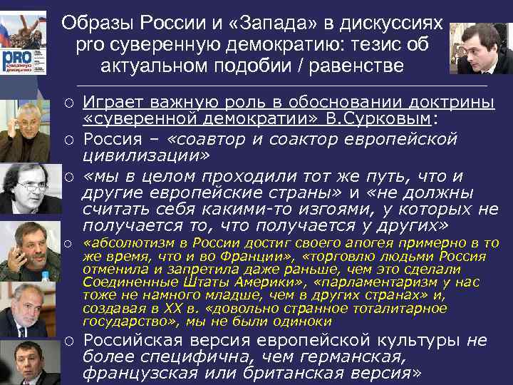 Образы России и «Запада» в дискуссиях pro суверенную демократию: тезис об актуальном подобии /