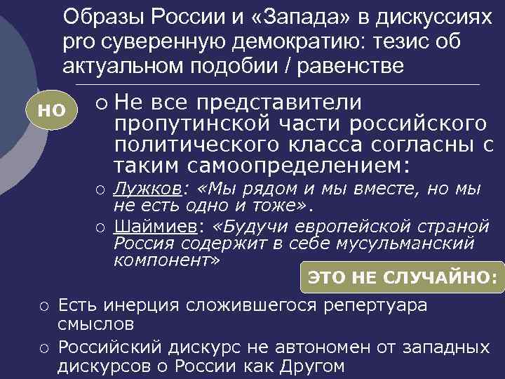 Образы России и «Запада» в дискуссиях pro суверенную демократию: тезис об актуальном подобии /