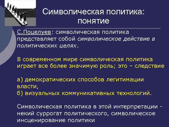 Символическая политика: понятие С. Поцелуев: символическая политика представляет собой символическое действие в политических целях.