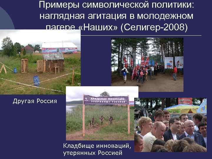 Примеры символической политики: наглядная агитация в молодежном лагере «Наших» (Селигер-2008) Другая Россия Кладбище инноваций,