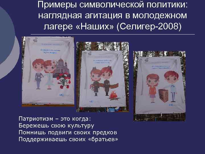 Примеры символической политики: наглядная агитация в молодежном лагере «Наших» (Селигер-2008) Патриотизм – это когда: