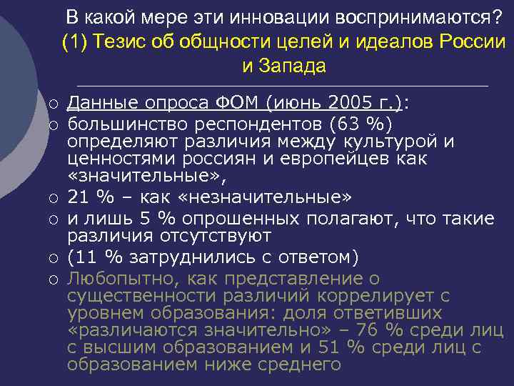 В какой мере эти инновации воспринимаются? (1) Тезис об общности целей и идеалов России