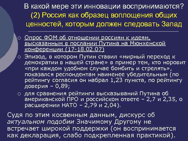 В какой мере эти инновации воспринимаются? (2) Россия как образец воплощения общих ценностей, которым