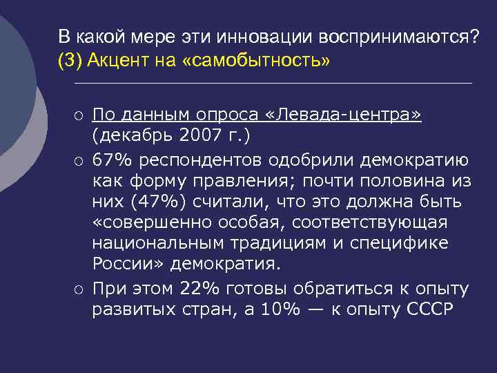 В какой мере эти инновации воспринимаются? (3) Акцент на «самобытность» ¡ ¡ ¡ По