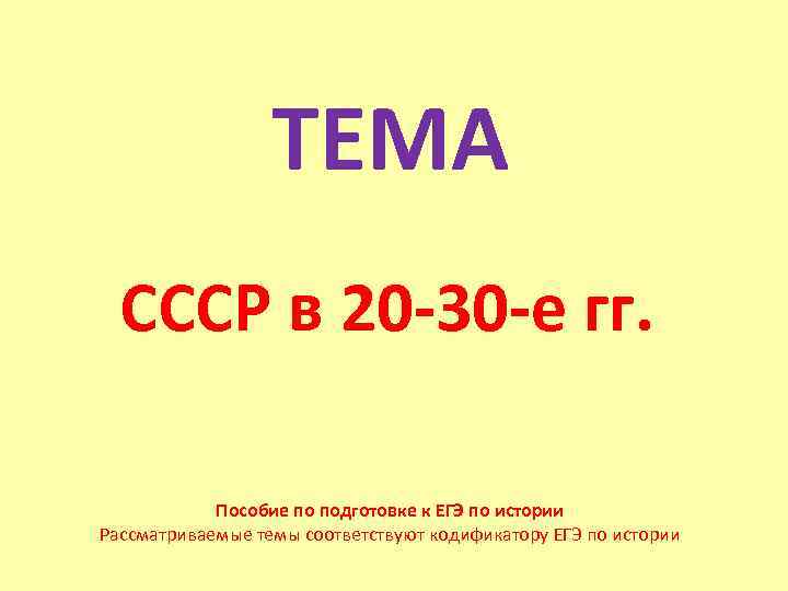 ТЕМА СССР в 20 -30 -е гг. Пособие по подготовке к ЕГЭ по истории