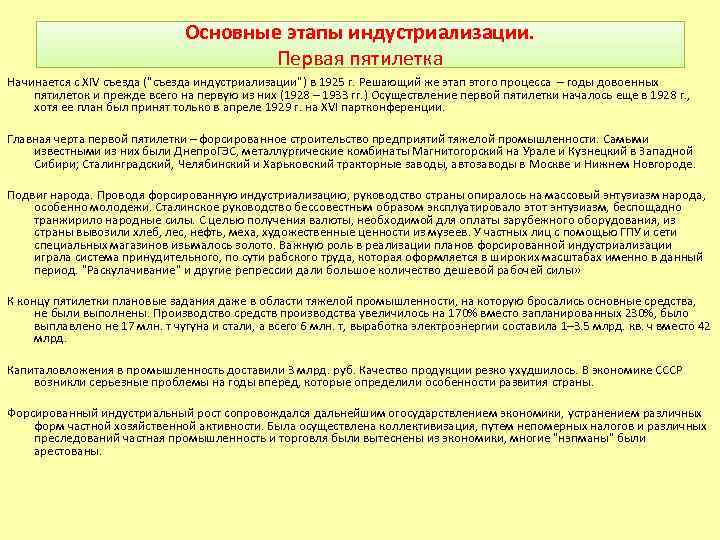 Основные этапы индустриализации. Первая пятилетка Начинается с XIV съезда ("съезда индустриализации") в 1925 г.