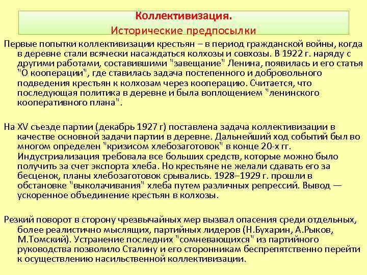 Коллективизация. Исторические предпосылки Первые попытки коллективизации крестьян – в период гражданской войны, когда в