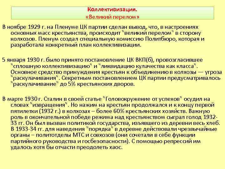 Коллективизация. «Великий перелом» В ноябре 1929 г. на Пленуме ЦК партии сделан вывод, что,