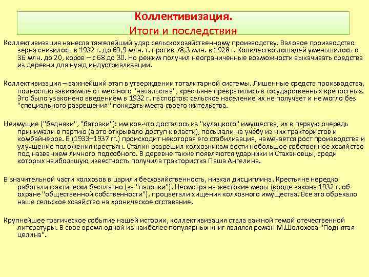 Коллективизация. Итоги и последствия Коллективизация нанесла тяжелейший удар сельскохозяйственному производству. Валовое производство зерна снизилось