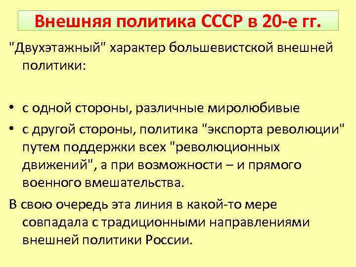 Внешняя политика СССР в 20 -е гг. "Двухэтажный" характер большевистской внешней политики: • с