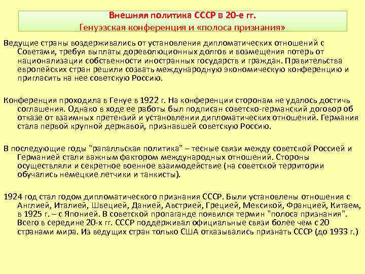 Внешняя политика СССР в 20 -е гг. Генуэзская конференция и «полоса признания» Ведущие страны