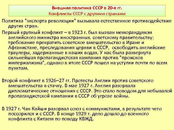 Внешняя политика СССР в 20 -е гг. Конфликты СССР с другими странами Политика "экспорта