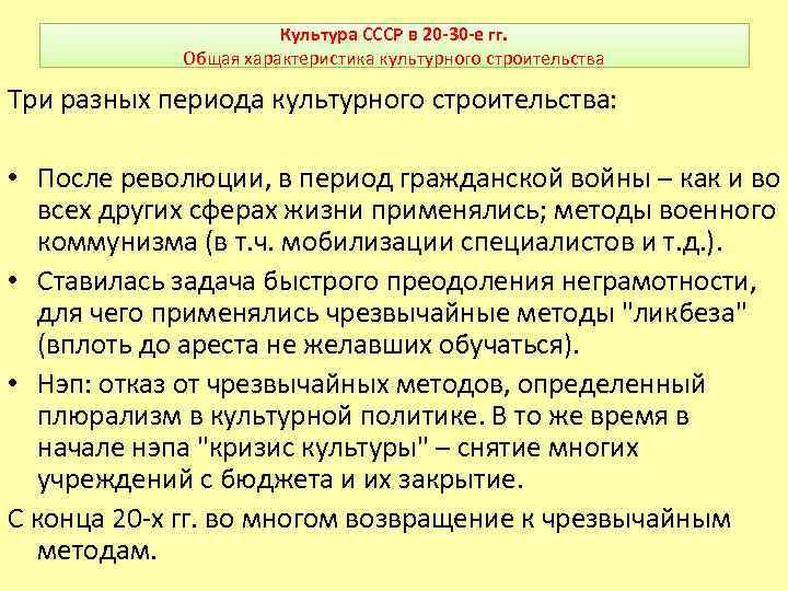 Культура СССР в 20 -30 -е гг. Общая характеристика культурного строительства Три разных периода