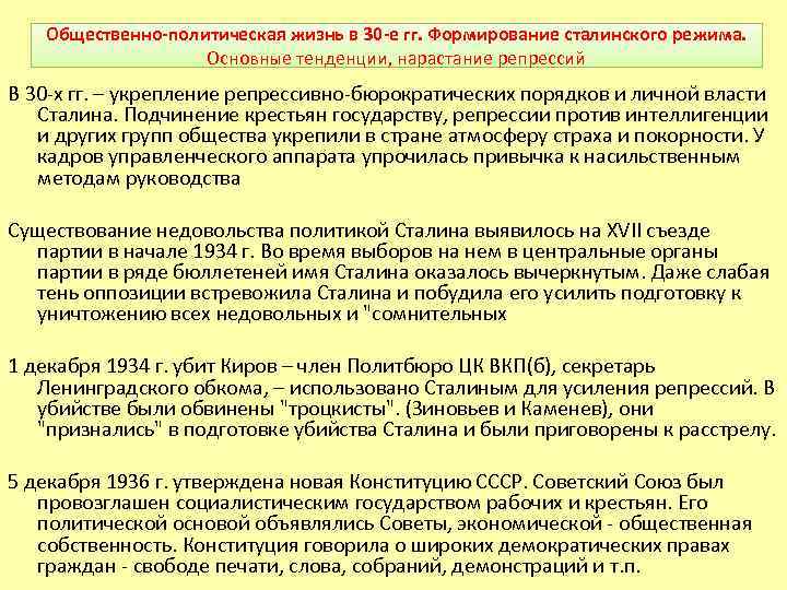 Общественно-политическая жизнь в 30 -е гг. Формирование сталинского режима. Основные тенденции, нарастание репрессий В