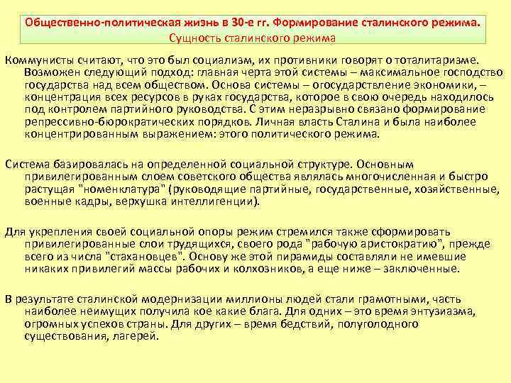 Общественно-политическая жизнь в 30 -е гг. Формирование сталинского режима. Сущность сталинского режима Коммунисты считают,