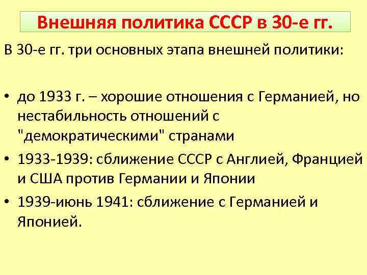 Внешняя политика СССР в 30 -е гг. В 30 -е гг. три основных этапа