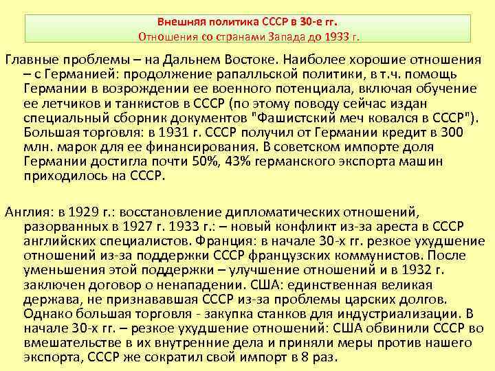 Внешняя политика СССР в 30 -е гг. Отношения со странами Запада до 1933 г.