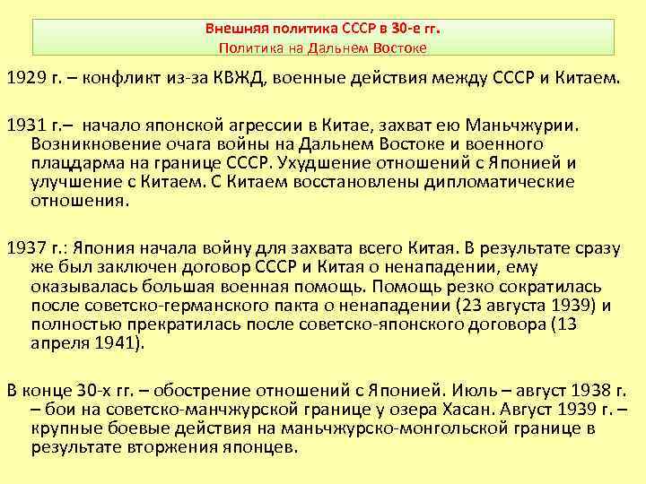 Внешняя политика СССР в 30 -е гг. Политика на Дальнем Востоке 1929 г. –