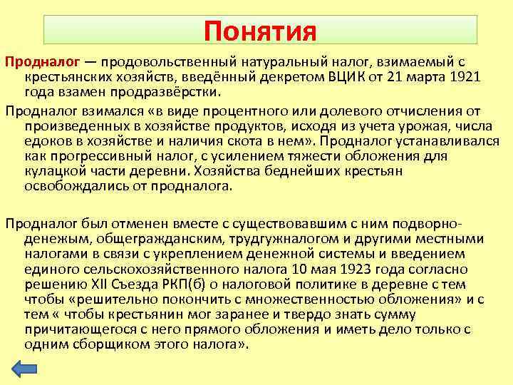 Понятия Продналог — продовольственный натуральный налог, взимаемый с крестьянских хозяйств, введённый декретом ВЦИК от