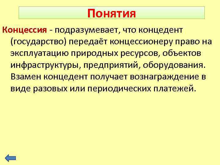 Понятия Концессия - подразумевает, что концедент (государство) передаёт концессионеру право на эксплуатацию природных ресурсов,