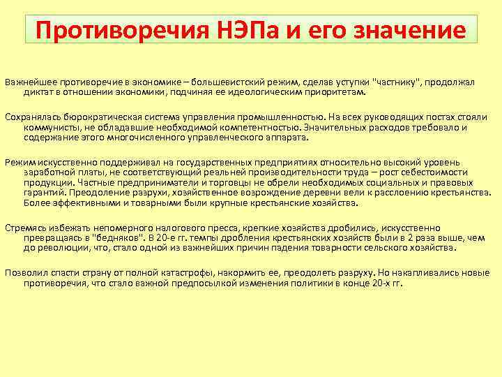 Противоречия НЭПа и его значение Важнейшее противоречие в экономике – большевистский режим, сделав уступки