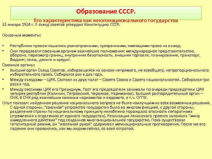 Образование СССР. Его характеристика как многонационального государства 31 января 1924 г. II съезд советов