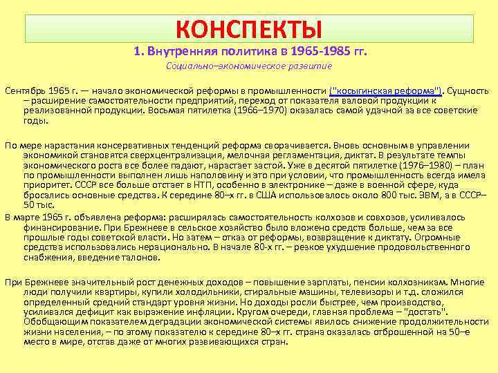КОНСПЕКТЫ 1. Внутренняя политика в 1965 -1985 гг. Социально–экономическое развитие Сентябрь 1965 г. —