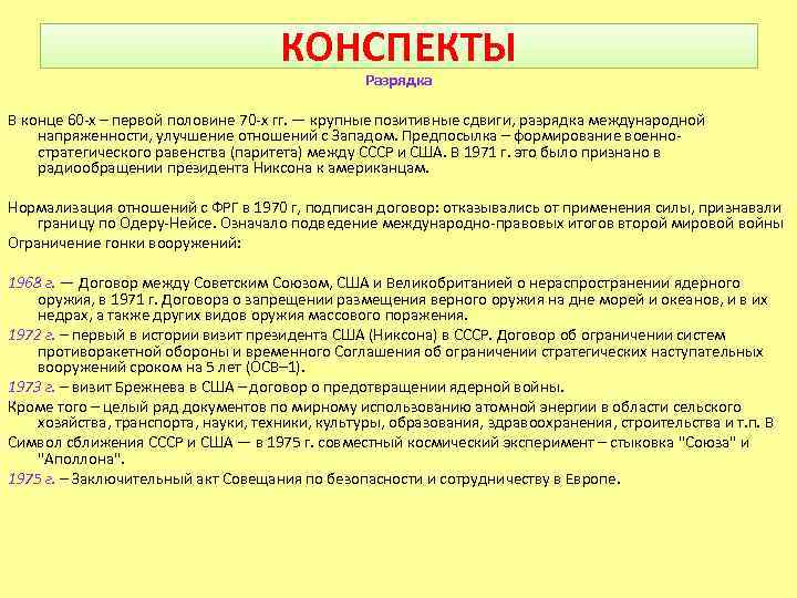 КОНСПЕКТЫ Разрядка В конце 60 -х – первой половине 70 -х гг. — крупные