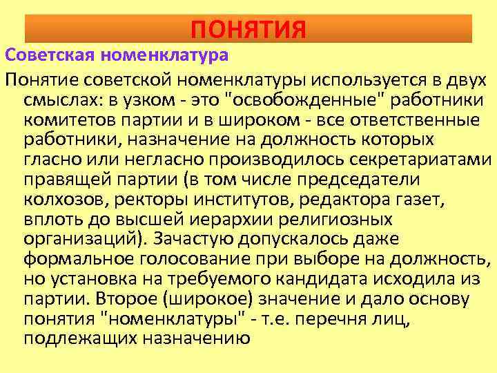 ПОНЯТИЯ Советская номенклатура Понятие советской номенклатуры используется в двух смыслах: в узком - это