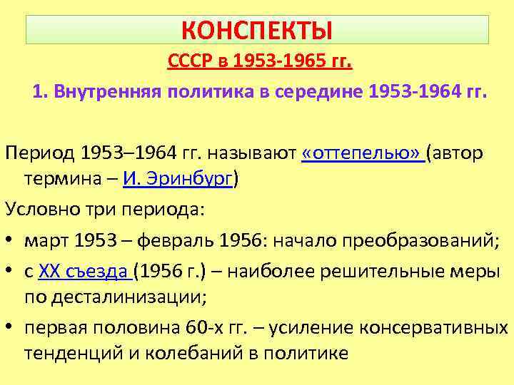 КОНСПЕКТЫ СССР в 1953 -1965 гг. 1. Внутренняя политика в середине 1953 -1964 гг.