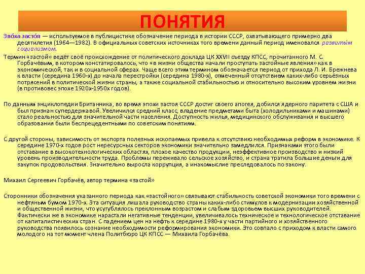 ПОНЯТИЯ Эпо ха засто я — используемое в публицистике обозначение периода в истории СССР,