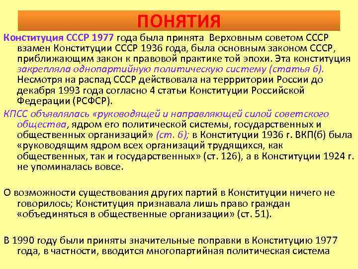 ПОНЯТИЯ Конституция СССР 1977 года была принята Верховным советом СССР взамен Конституции СССР 1936
