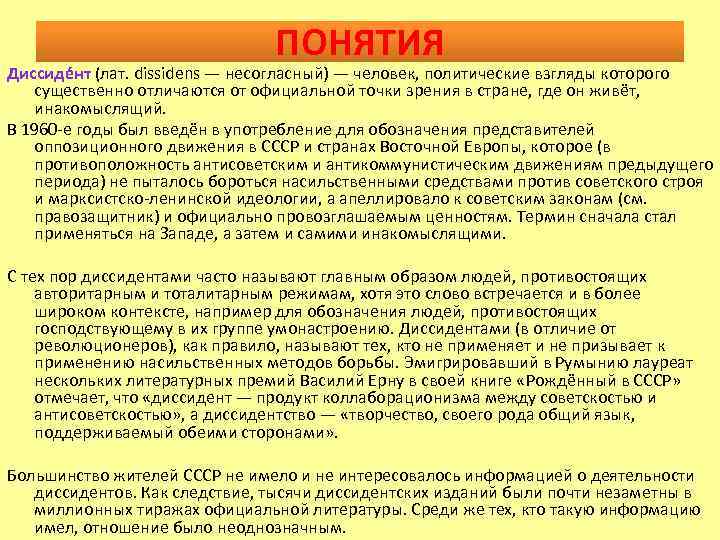 ПОНЯТИЯ Диссиде нт (лат. dissidens — несогласный) — человек, политические взгляды которого существенно отличаются