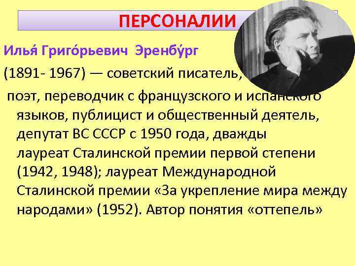ПЕРСОНАЛИИ Илья Григо рьевич Эренбу рг (1891 - 1967) — советский писатель, поэт, переводчик