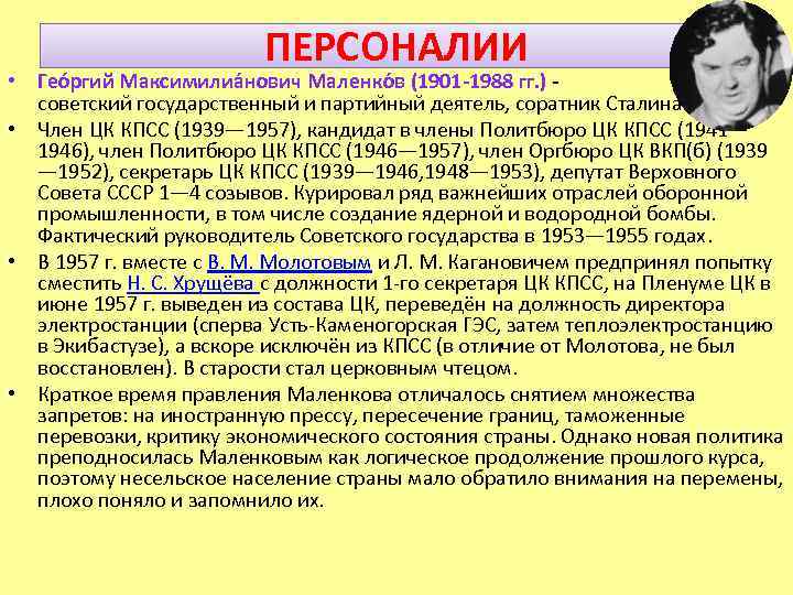 ПЕРСОНАЛИИ • Гео ргий Максимилиа нович Маленко в (1901 -1988 гг. ) - советский