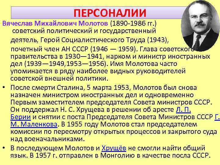ПЕРСОНАЛИИ Вячеслав Михайлович Молотов (1890 -1986 гг. ) советский политический и государственный деятель, Герой