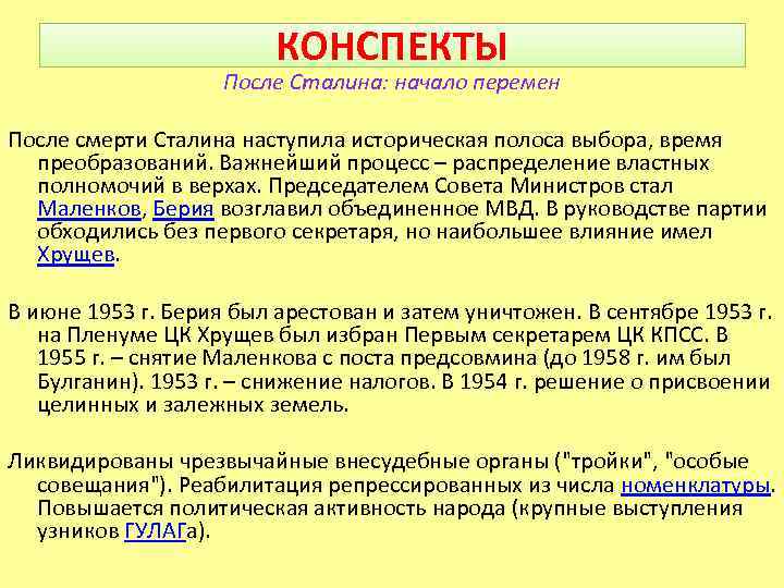 КОНСПЕКТЫ После Сталина: начало перемен После смерти Сталина наступила историческая полоса выбора, время преобразований.