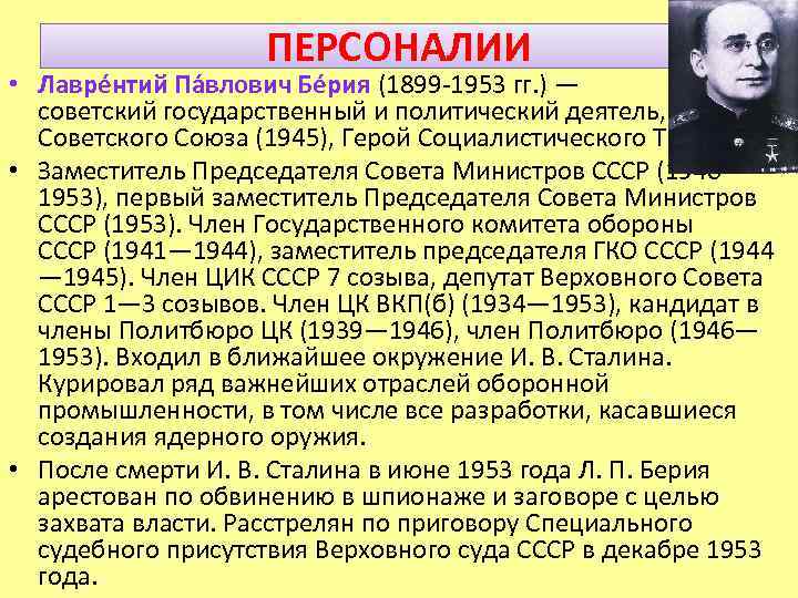 ПЕРСОНАЛИИ • Лавре нтий Па влович Бе рия (1899 -1953 гг. ) — советский