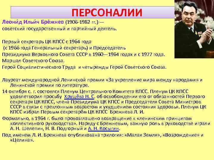 ПЕРСОНАЛИИ Леони д Ильи ч Бре жнев (1906 -1982 гг. ) — советский государственный